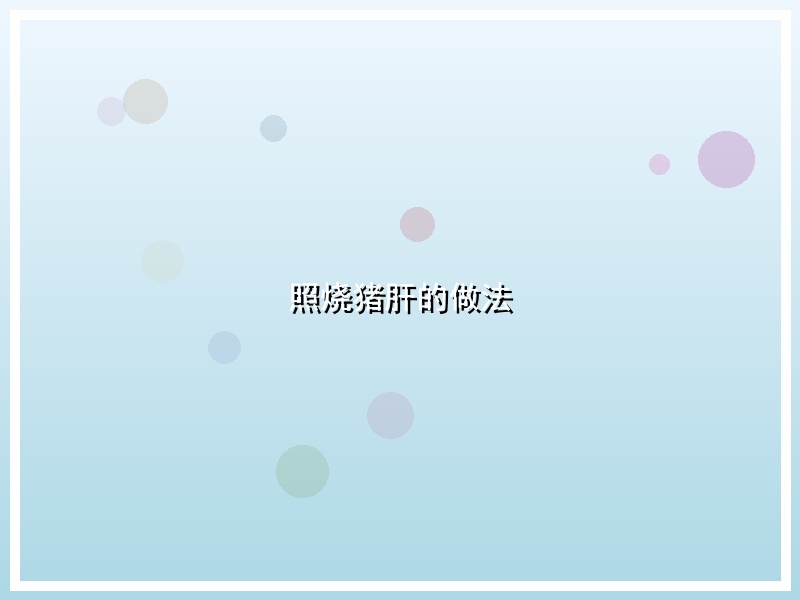 照烧猪肝的做法