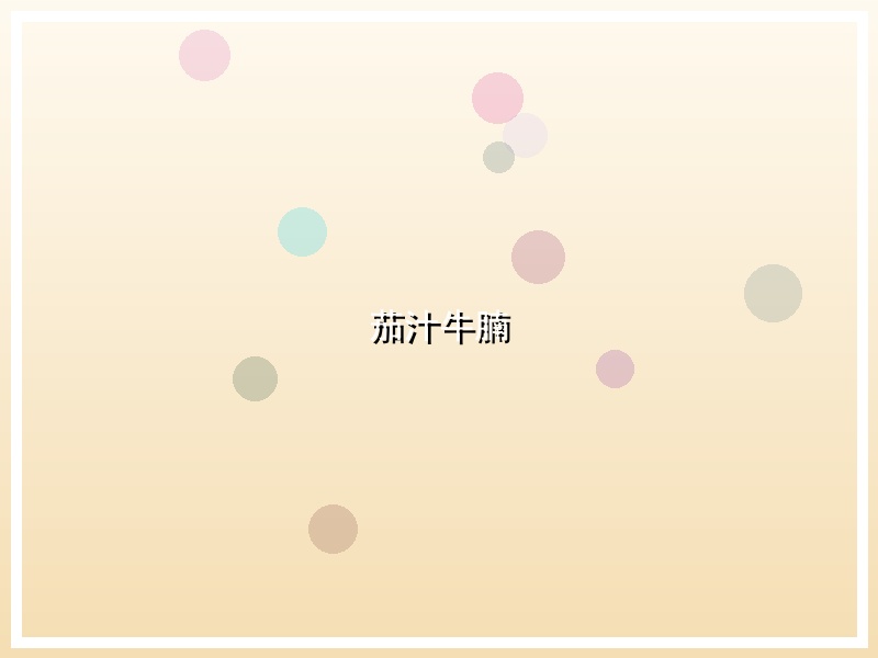 茄汁牛腩