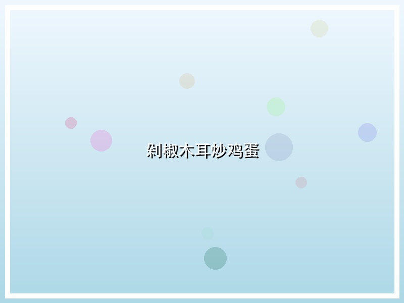 剁椒木耳炒鸡蛋