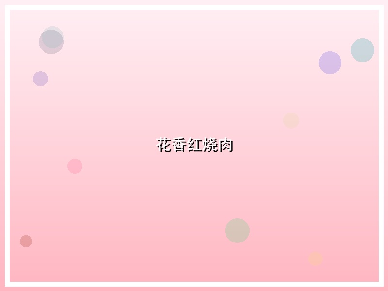 花香红烧肉