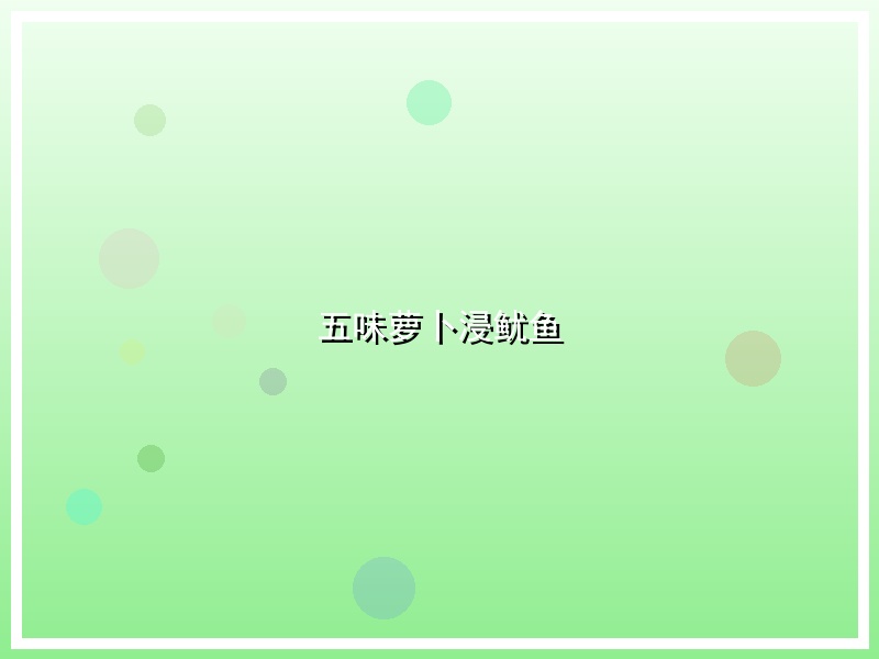 五味萝卜浸鱿鱼