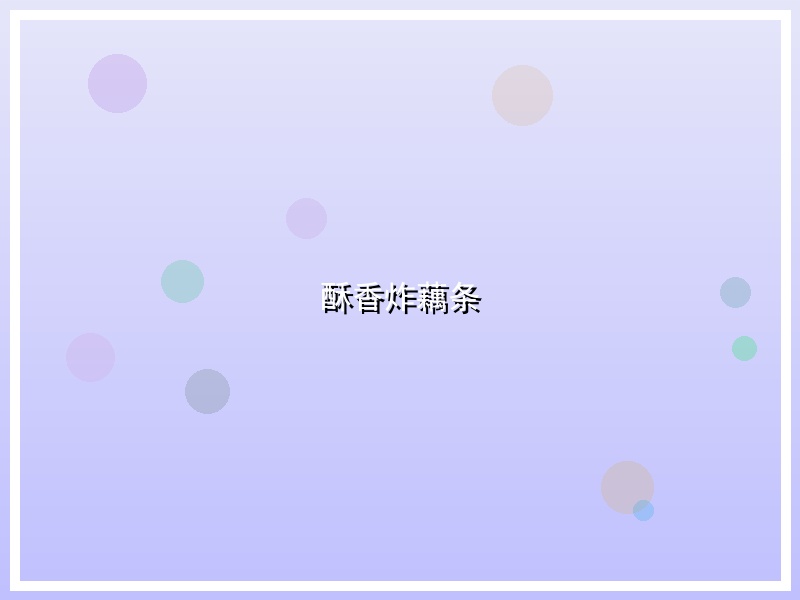 酥香炸藕条