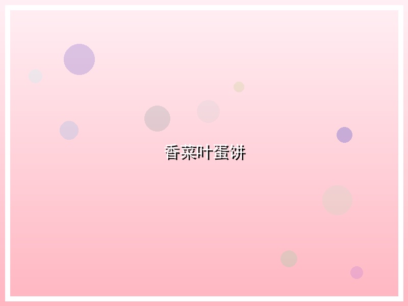 香菜叶蛋饼