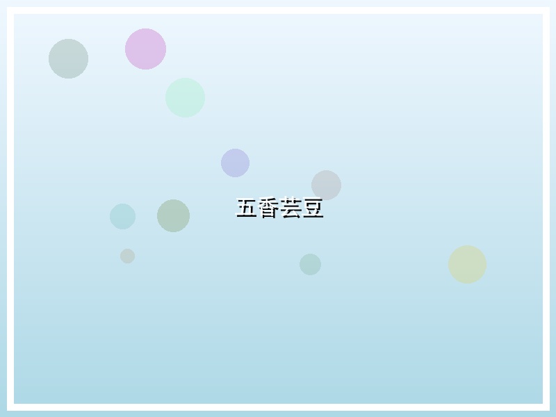 五香芸豆