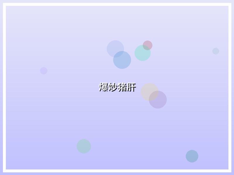 爆炒猪肝