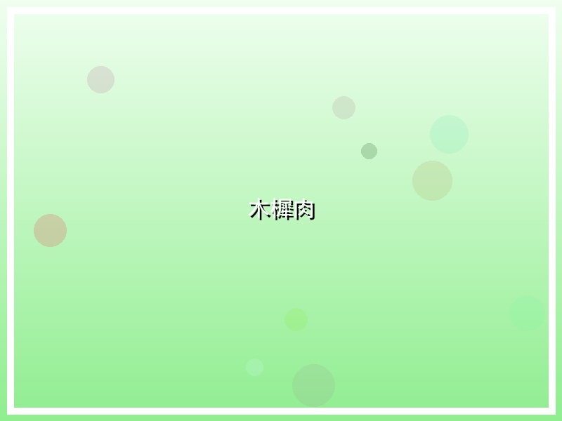 木樨肉