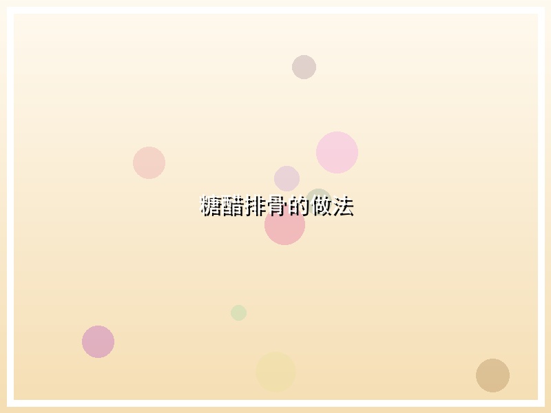 糖醋排骨的做法