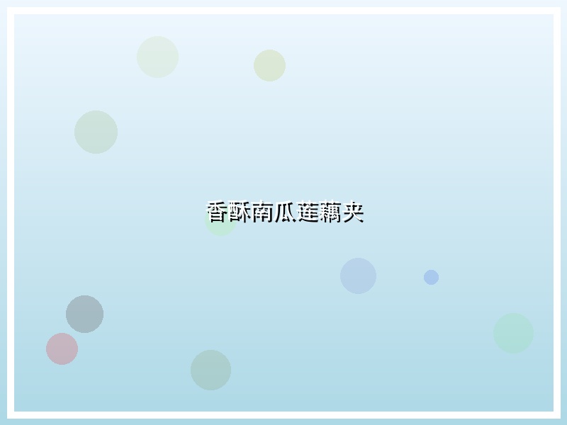 香酥南瓜莲藕夹