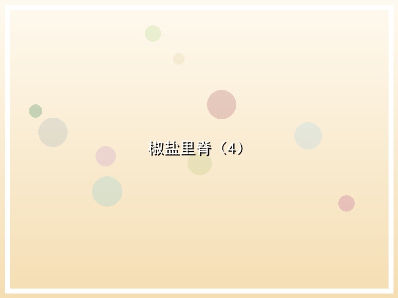 椒盐里脊（4）