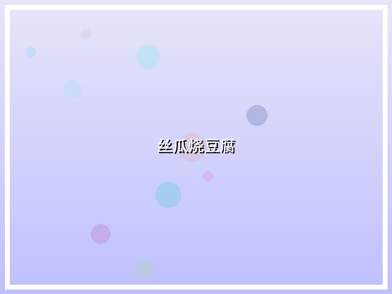 丝瓜烧豆腐