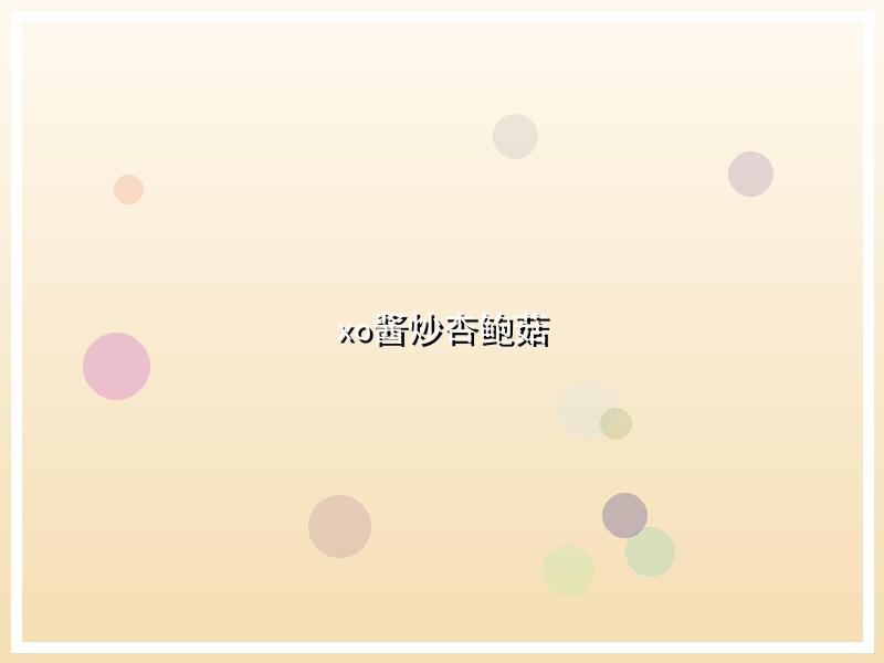 xo酱炒杏鲍菇