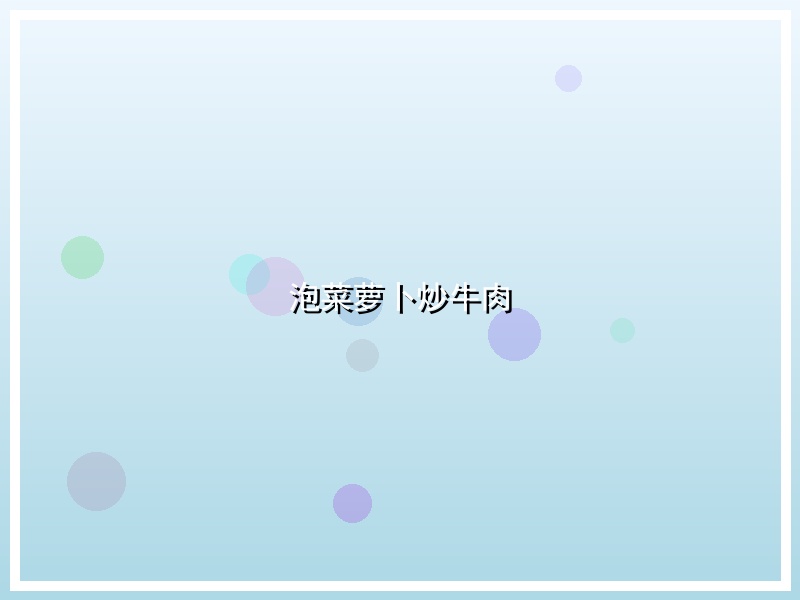 泡菜萝卜炒牛肉