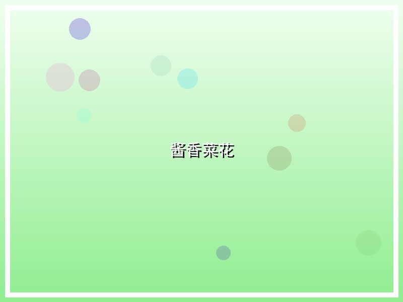 酱香菜花