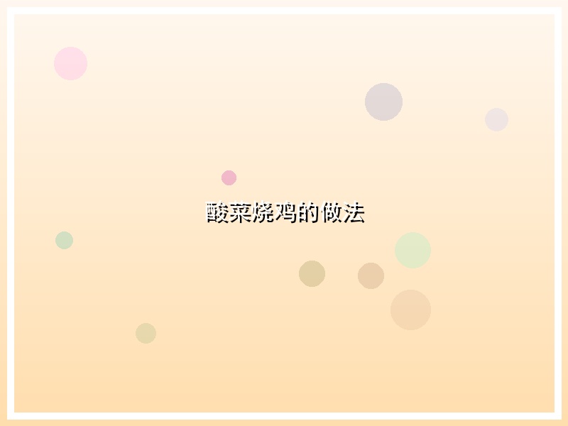 酸菜烧鸡的做法