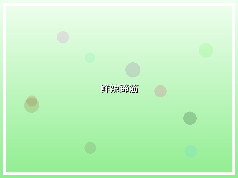 鲜辣蹄筋