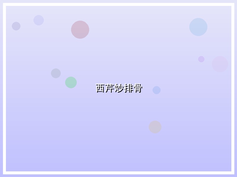 西芹炒排骨