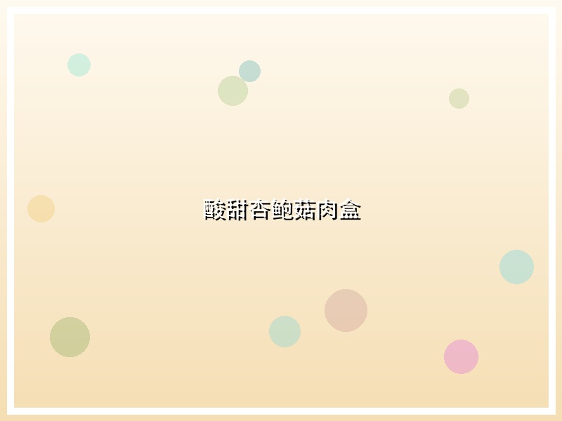 酸甜杏鲍菇肉盒