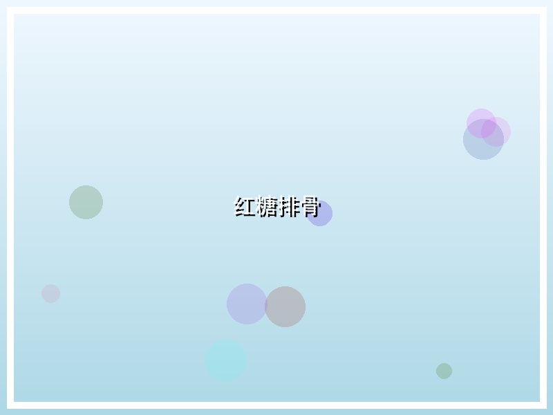 红糖排骨