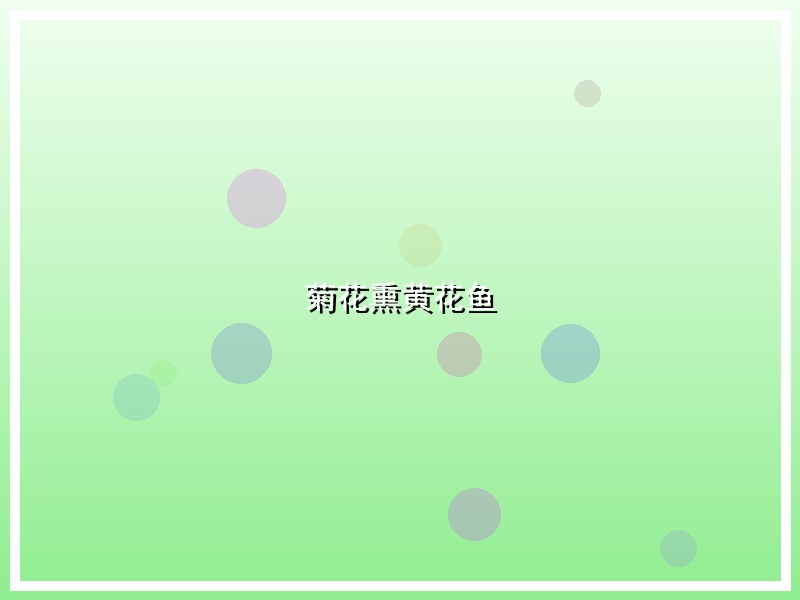 菊花熏黄花鱼
