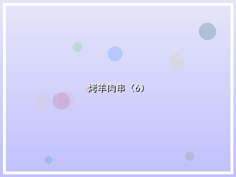 烤羊肉串（6）