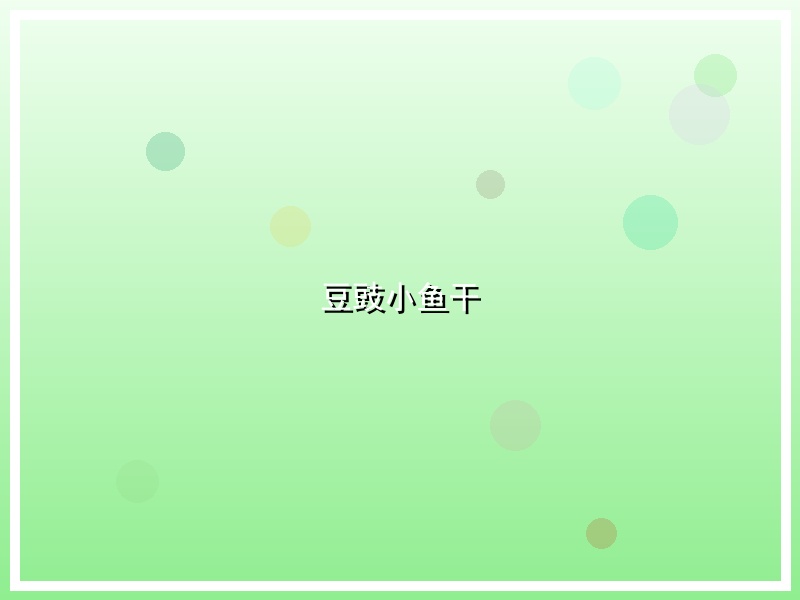 豆豉小鱼干