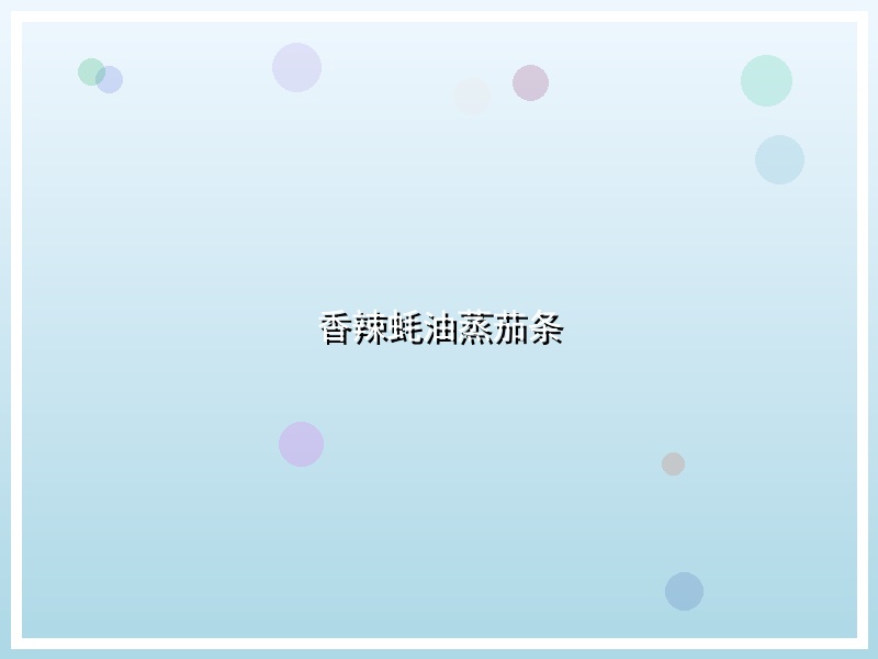 香辣蚝油蒸茄条