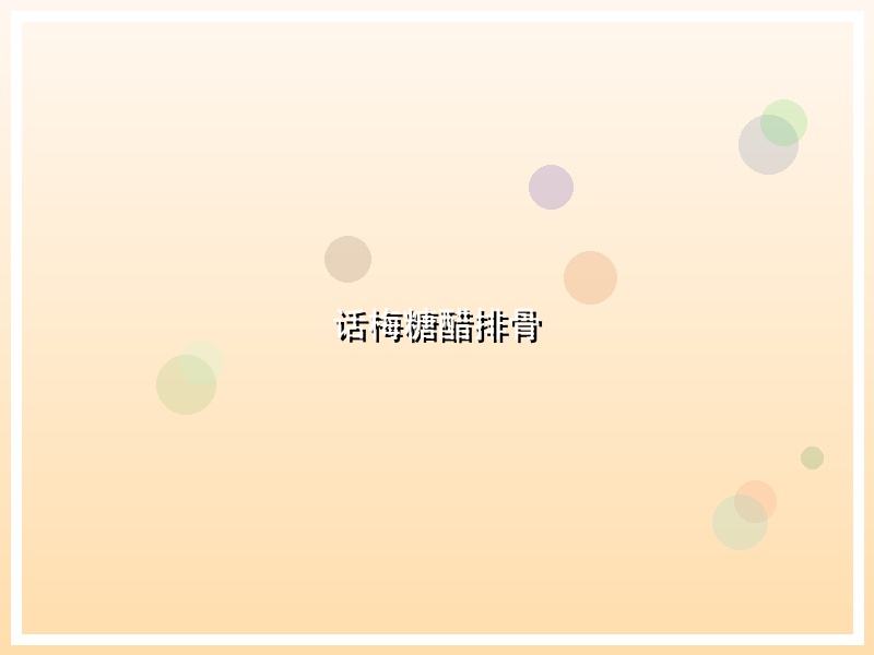 话梅糖醋排骨