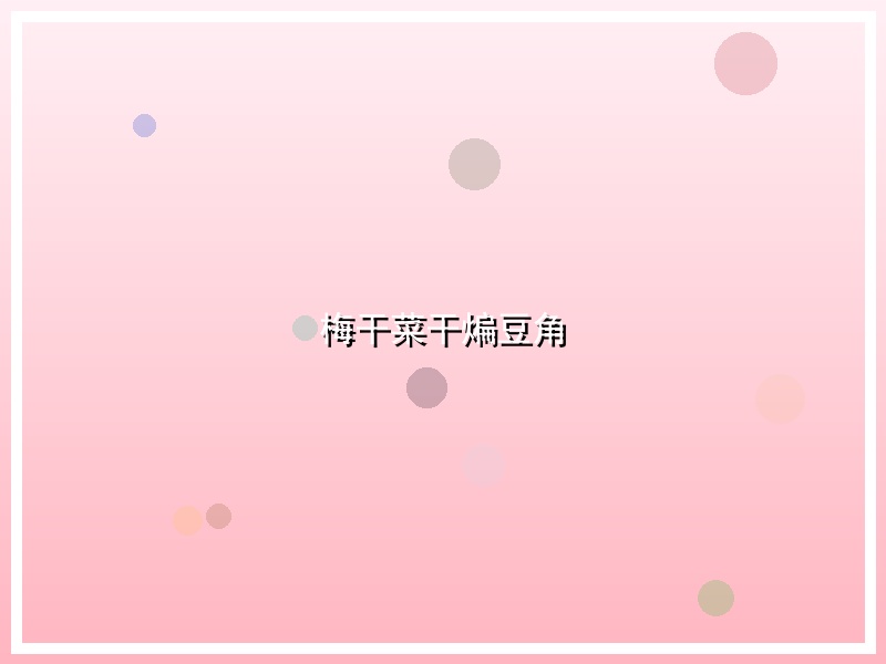 梅干菜干煸豆角