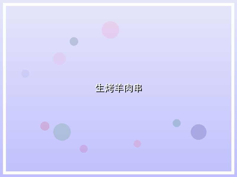 生烤羊肉串