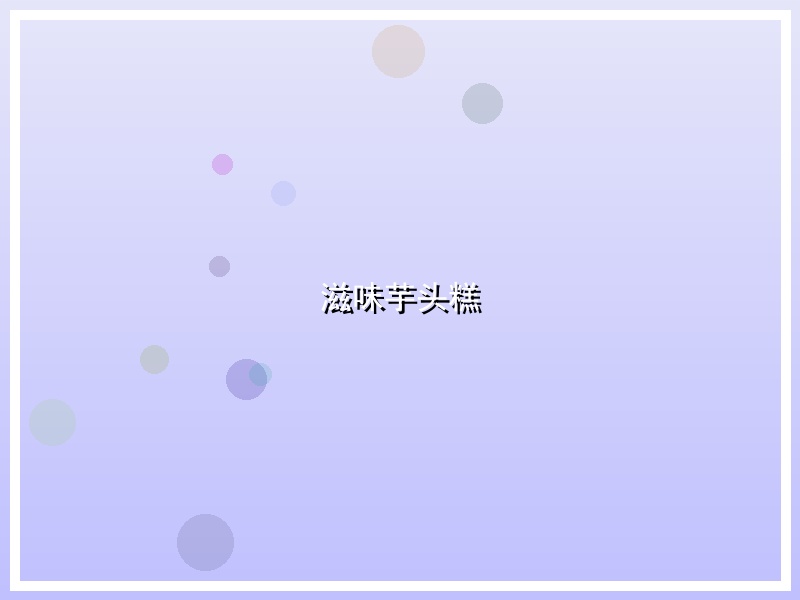 滋味芋头糕