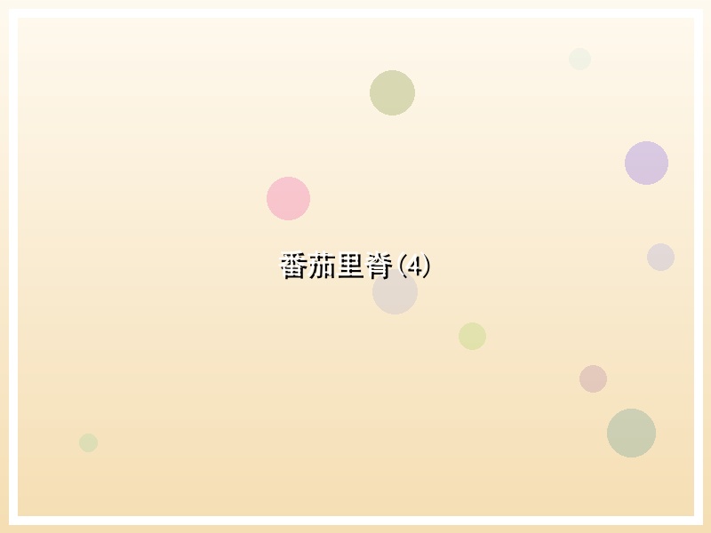 番茄里脊(4)