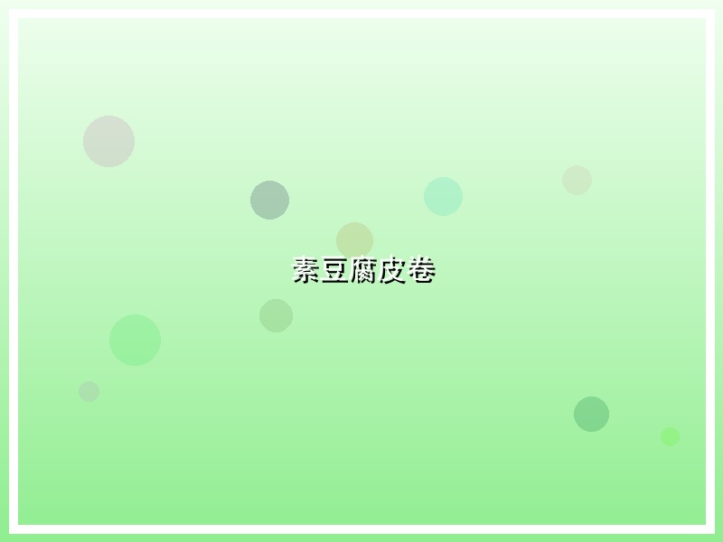 素豆腐皮卷