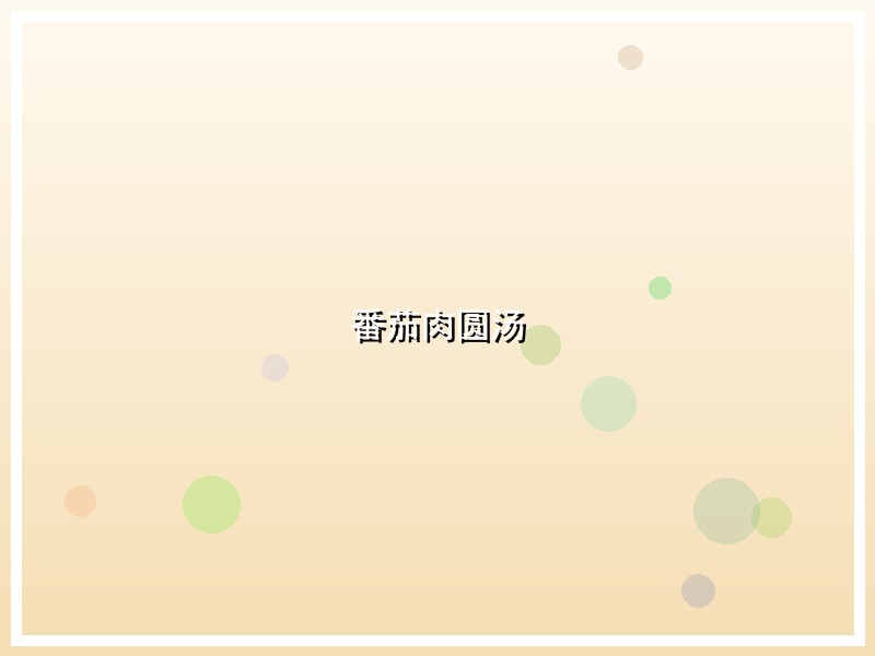 番茄肉圆汤