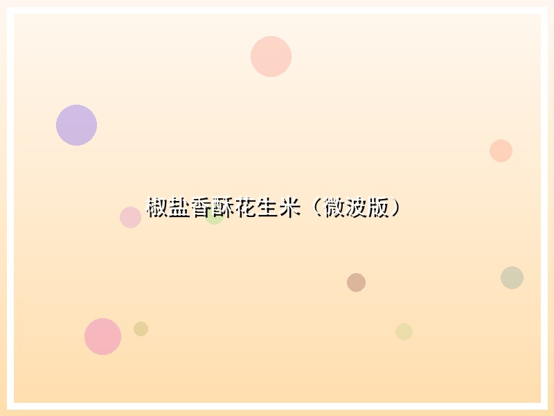 椒盐香酥花生米（微波版）