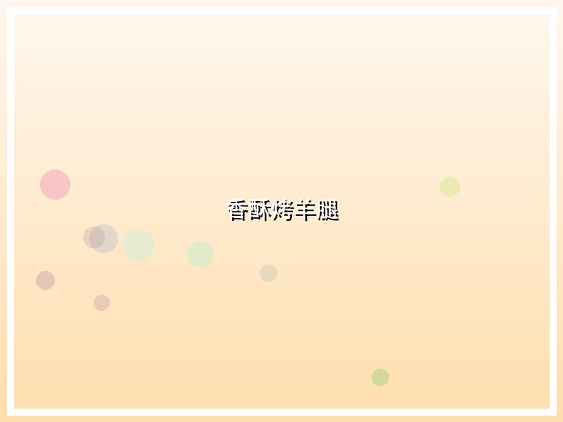 香酥烤羊腿