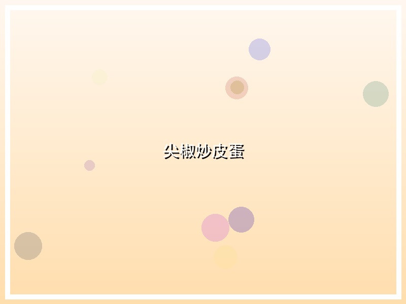 尖椒炒皮蛋