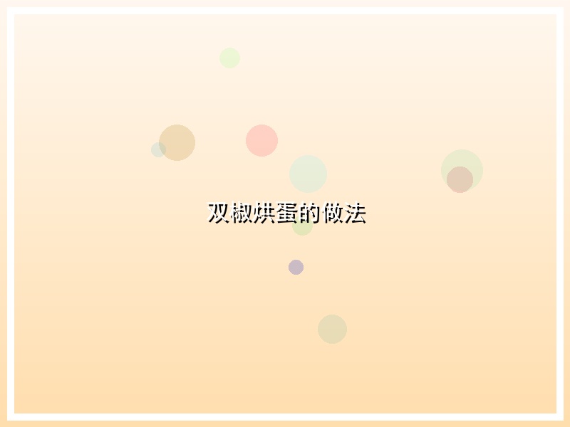 双椒烘蛋的做法