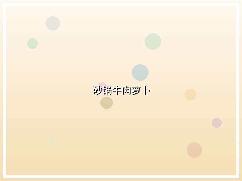 砂锅牛肉萝卜
