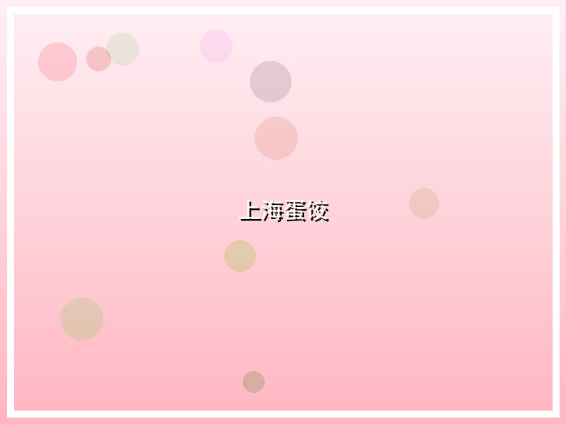 上海蛋饺