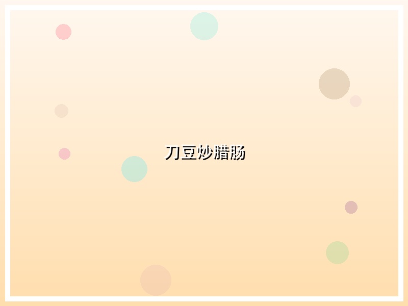 刀豆炒腊肠