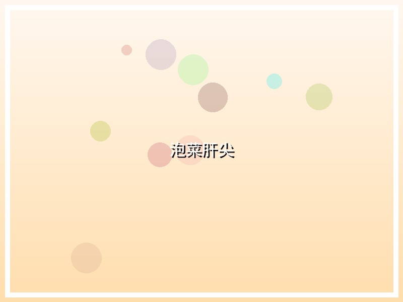 泡菜肝尖