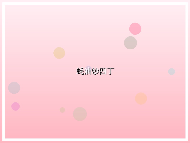 蚝油炒四丁