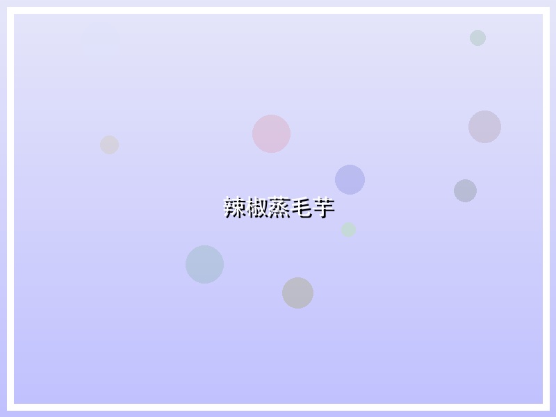 辣椒蒸毛芋