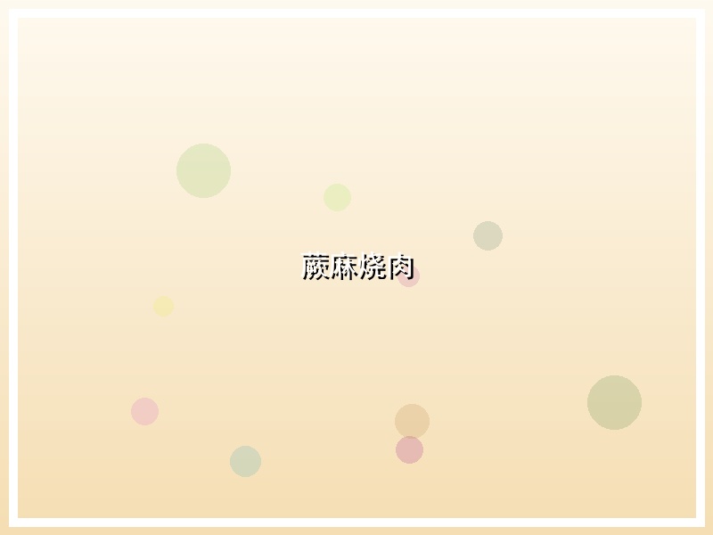 蕨麻烧肉