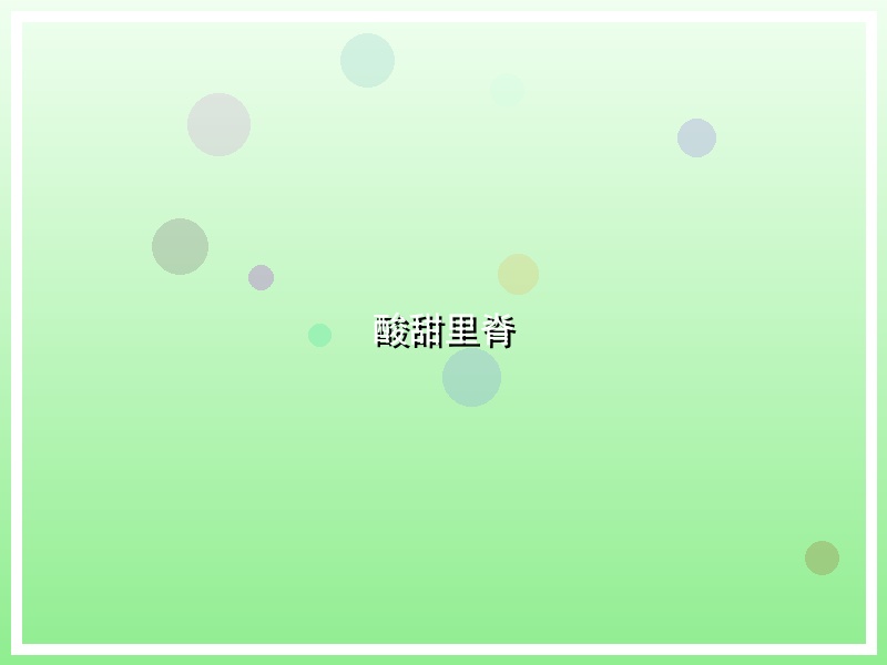酸甜里脊