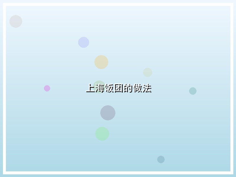 上海饭团的做法