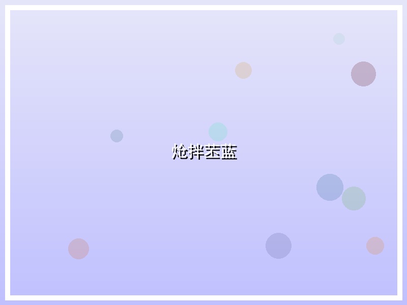 炝拌苤蓝