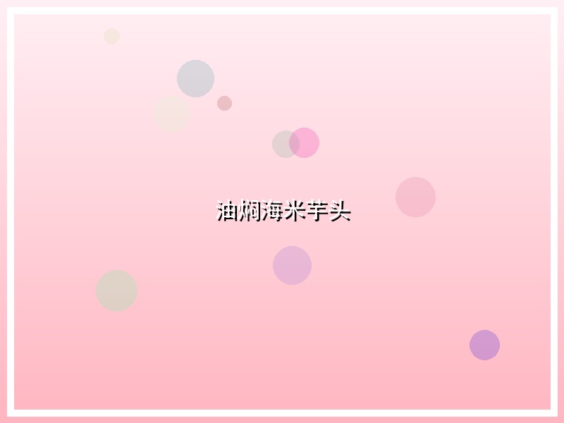 油焖海米芋头