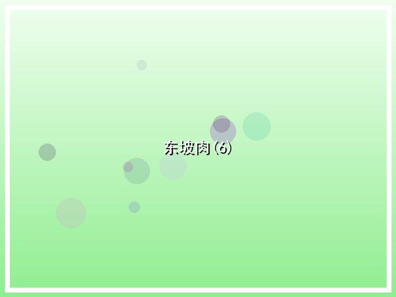 东坡肉(6)