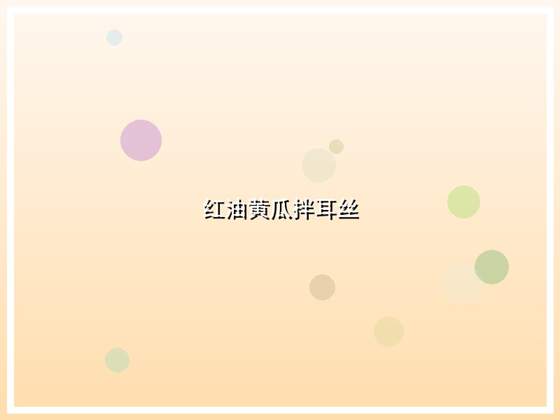 红油黄瓜拌耳丝